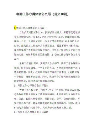 考勤工作心得体会怎么写（范文10篇）.docx