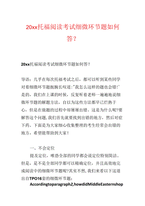 20xx托福阅读考试细节题如何答？.docx
