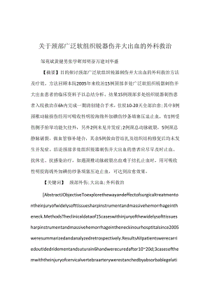 关于颈部广泛软组织锐器伤并大出血的外科救治.docx