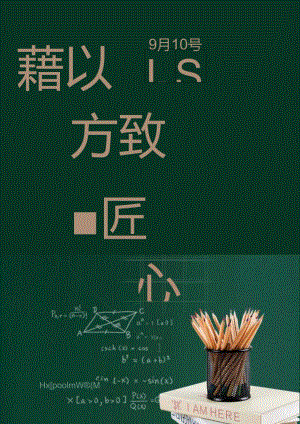 绿色简约教师节海报.docx