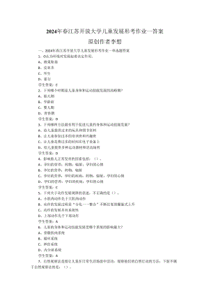 2024年春江苏开放大学儿童发展形考作业一答案.docx