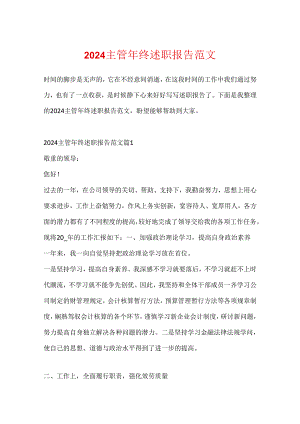 2024主管年终述职报告范文.docx