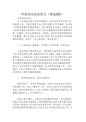 环保活动总结范文（精选5篇）.docx