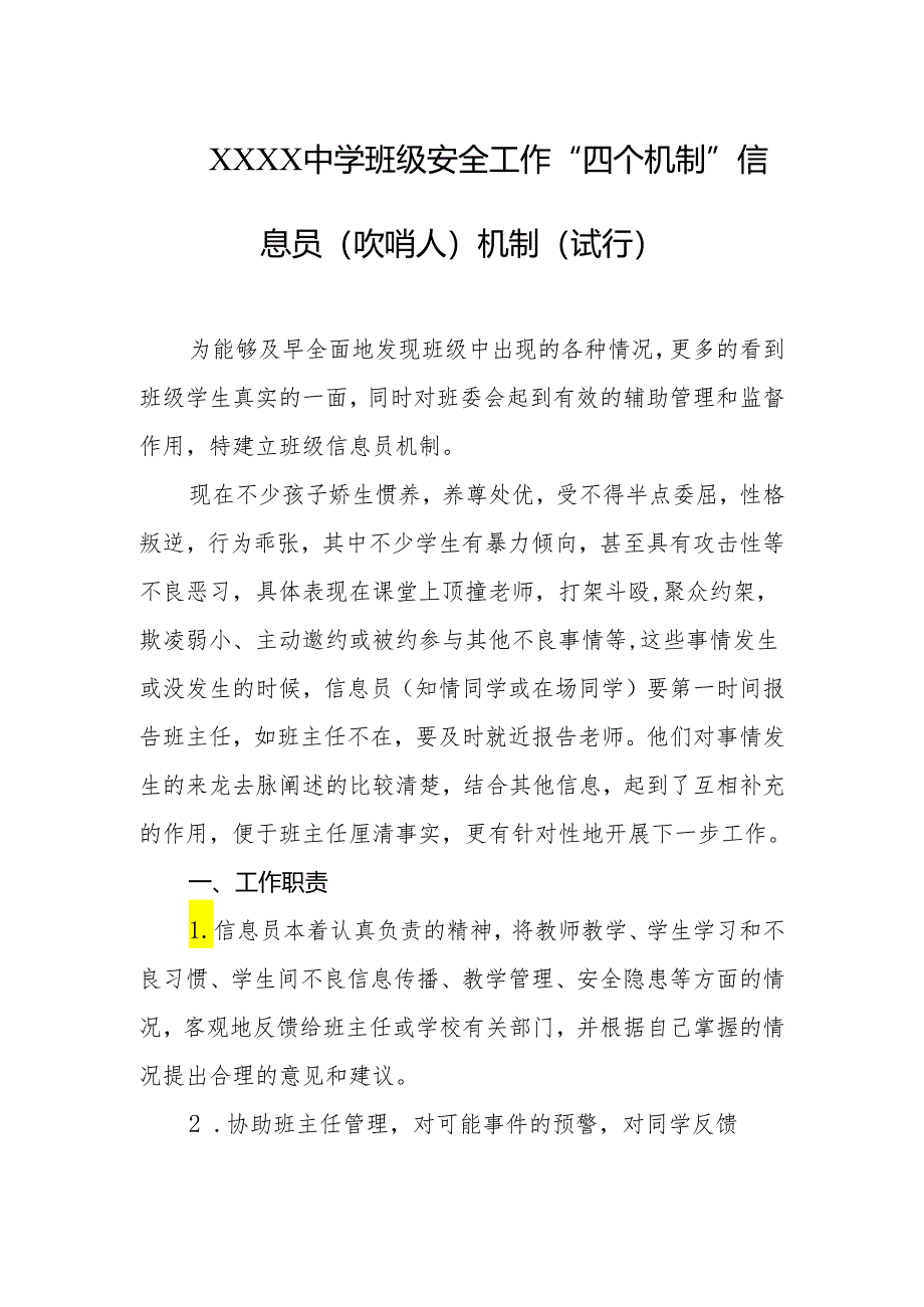 中学班级安全工作“四个机制”信息员(吹哨人)机制(试行).docx_第1页