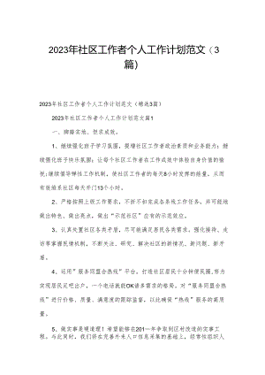 2023年社区工作者个人工作计划范文（3篇）.docx