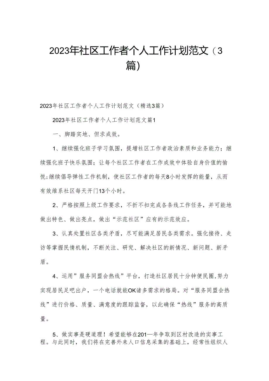 2023年社区工作者个人工作计划范文（3篇）.docx_第1页