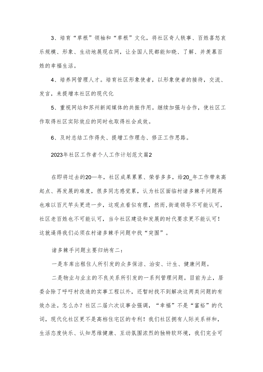 2023年社区工作者个人工作计划范文（3篇）.docx_第3页