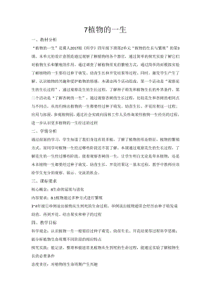 第7课 植物的一生（教学设计）-四年级科学下册（冀人版）.docx