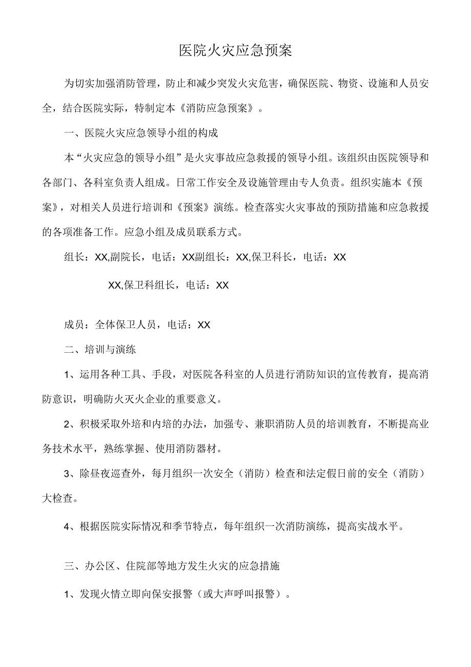 医院火灾应急预案.docx_第1页