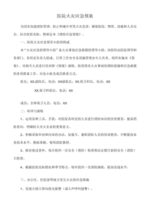 医院火灾应急预案.docx