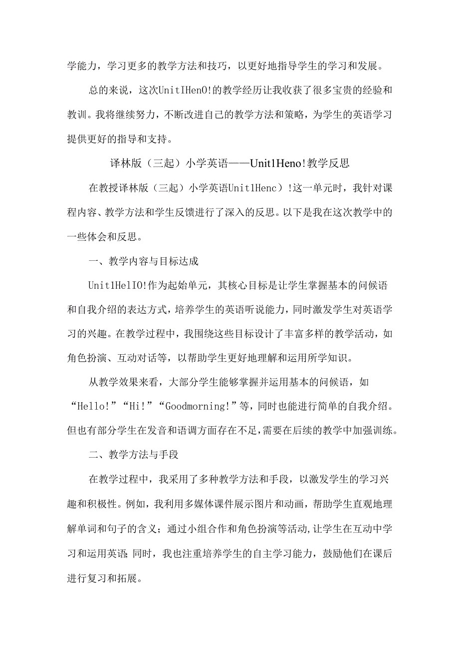 译林版三起三年级上册Unit 1 Hello! 教学反思.docx_第2页