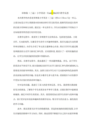 译林版三起三年级上册Unit 1 Hello! 教学反思.docx