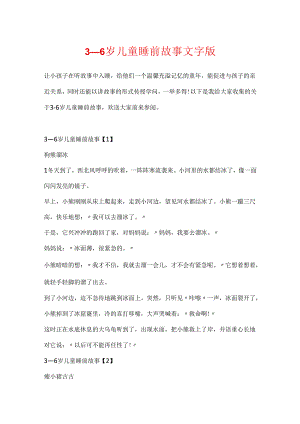 3—6岁儿童睡前故事文字版.docx
