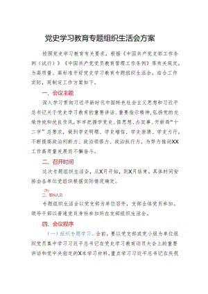 党史学习教育专题组织生活会方案.docx