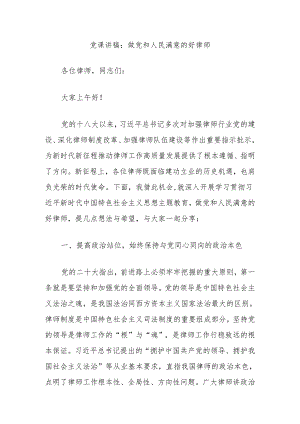 党课讲稿：做党和人民满意的好律师.docx