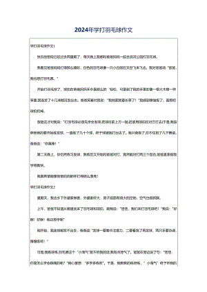 2024年学打羽毛球作文.docx