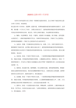 2024幼儿园小班十月评语.docx
