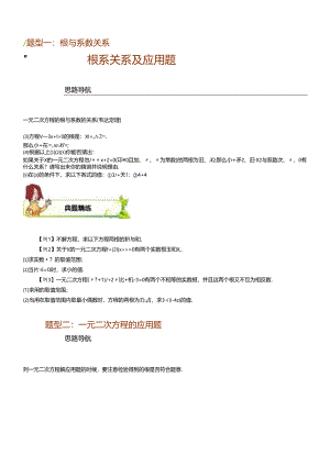 人教版九年级上学期21.221.3一元二次方程根系关系及应用题教学案（无答案）.docx