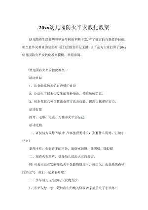 20xx幼儿园防火安全教育教案.docx