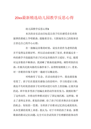 20xx最新精选幼儿园教学反思心得.docx