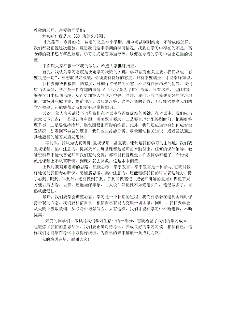 朱传硕发言稿.docx_第1页