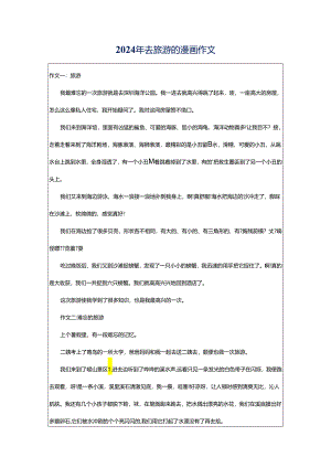 2024年去旅游的漫画作文.docx