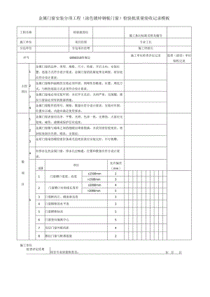 金属门窗安装分项工程（涂色镀锌钢板门窗）检验批质量验收记录模板.docx