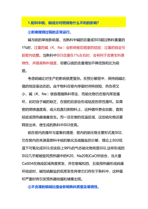 配料中硫、碱成分对煅烧的影响及控制.docx