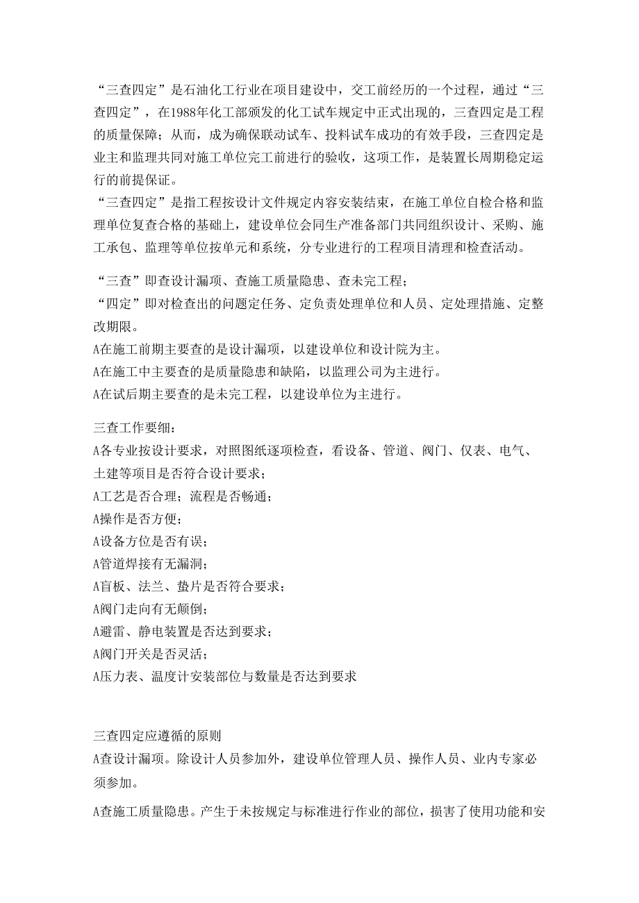 石油化工装置的三查四定.docx_第1页