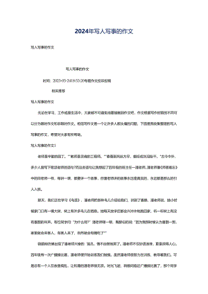 2024年写人写事的作文.docx