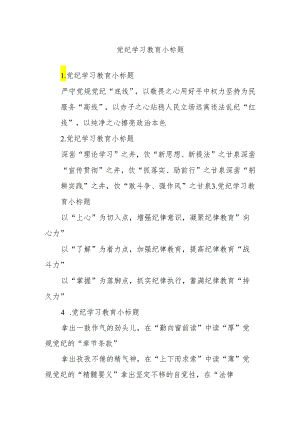 党纪学习教育小标题.docx