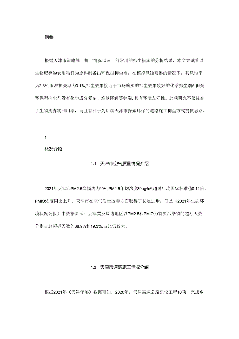 天津市道路施工抑尘技术分析与建议.docx_第1页