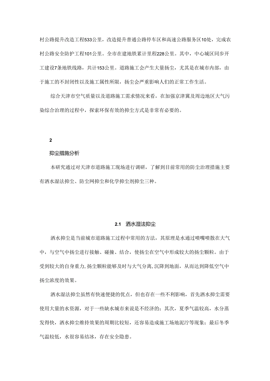 天津市道路施工抑尘技术分析与建议.docx_第2页