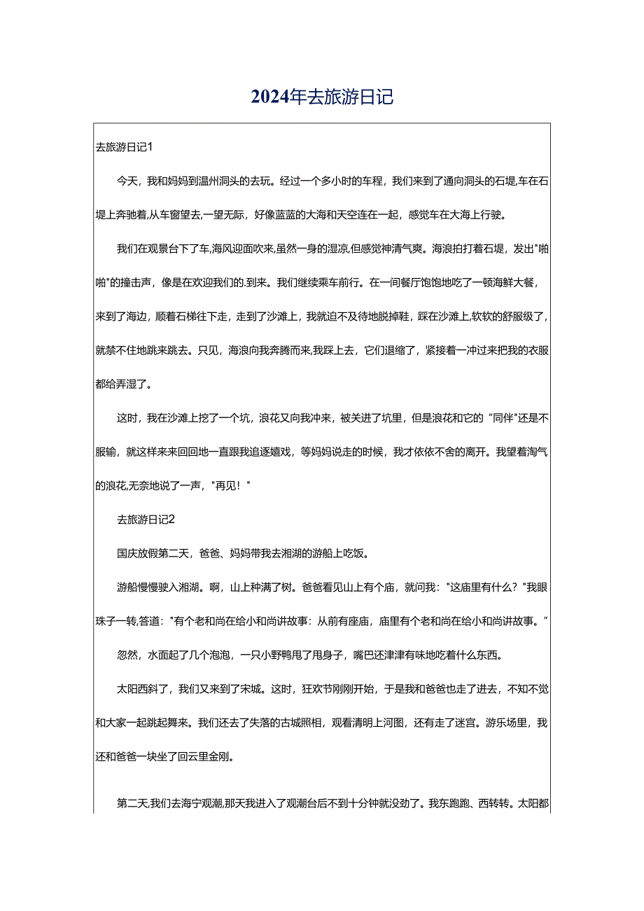 2024年去旅游日记.docx_第1页