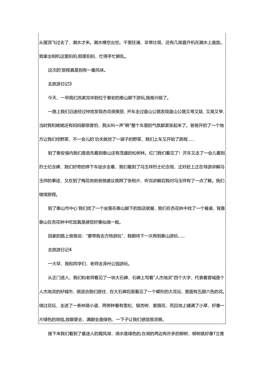 2024年去旅游日记.docx_第2页