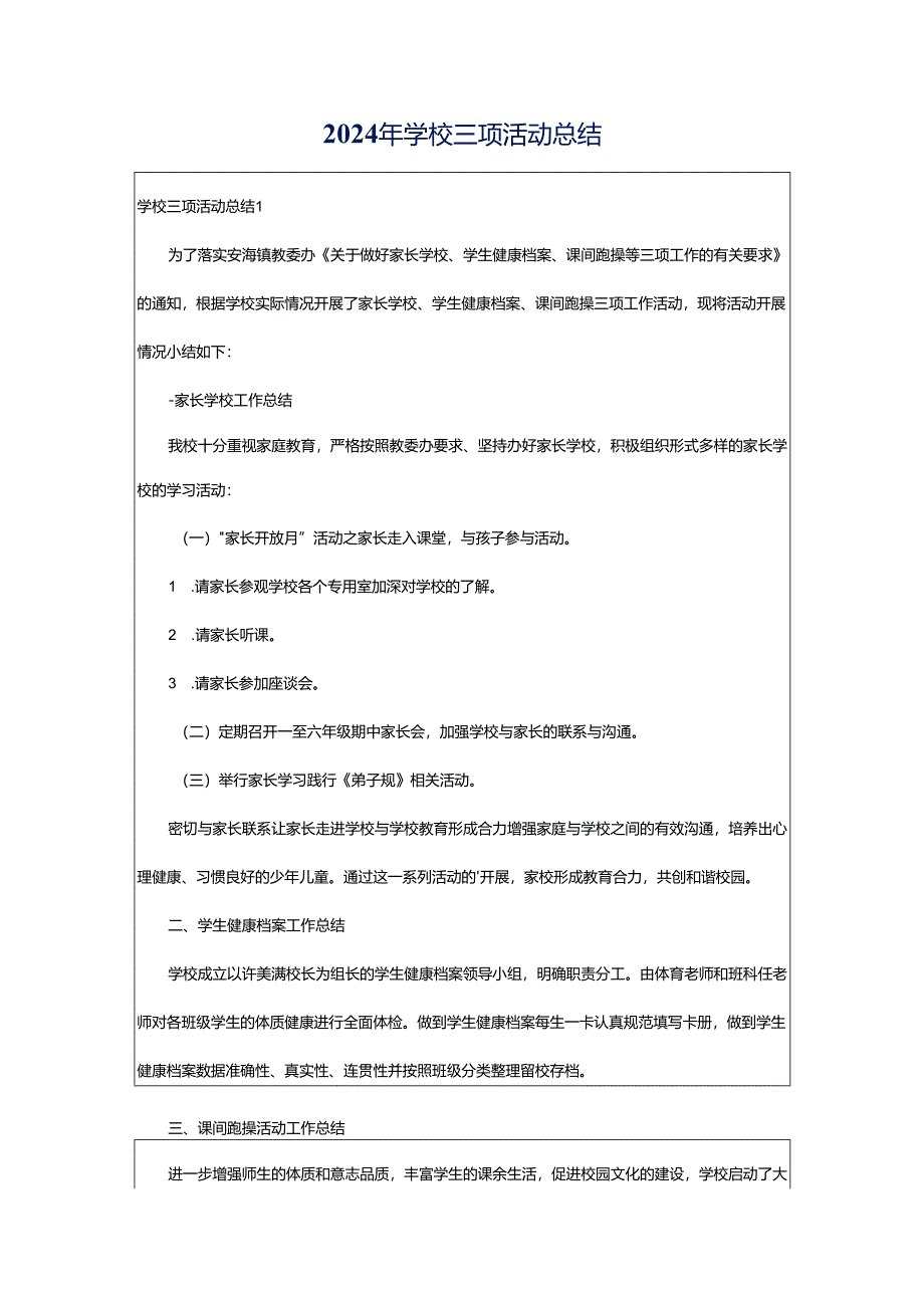 2024年学校三项活动总结.docx_第1页