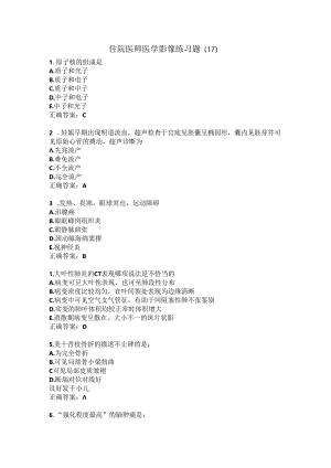 住院医师医学影像练习题（17）.docx