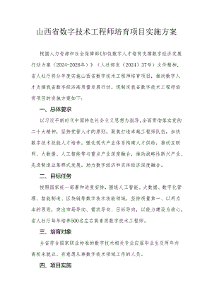 山西省数字技术工程师培育项目实施方案.docx