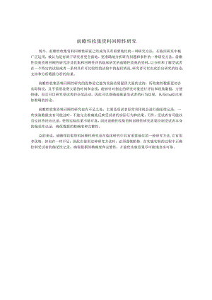 前瞻性收集资料回顾性研究.docx
