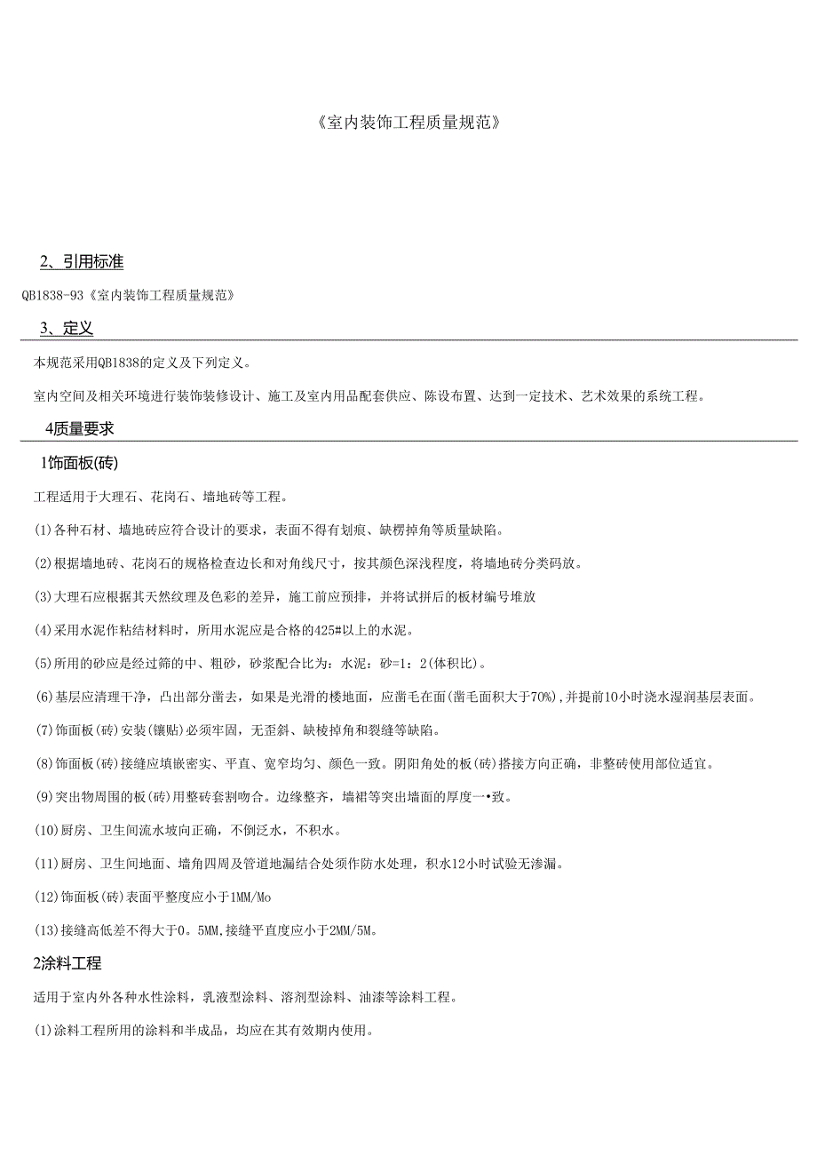 室内装饰工程质量规范.docx_第1页