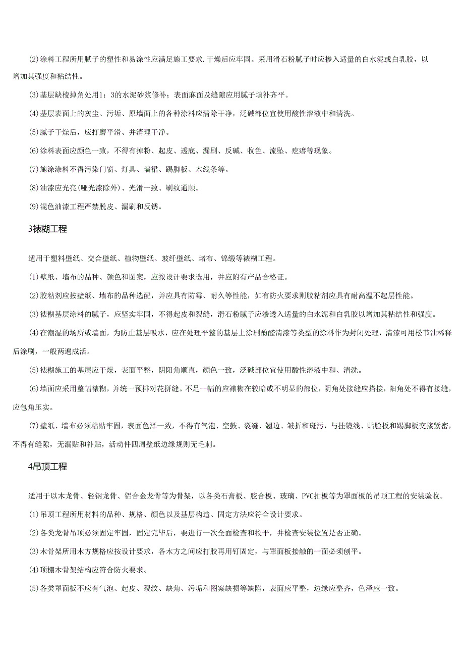 室内装饰工程质量规范.docx_第2页