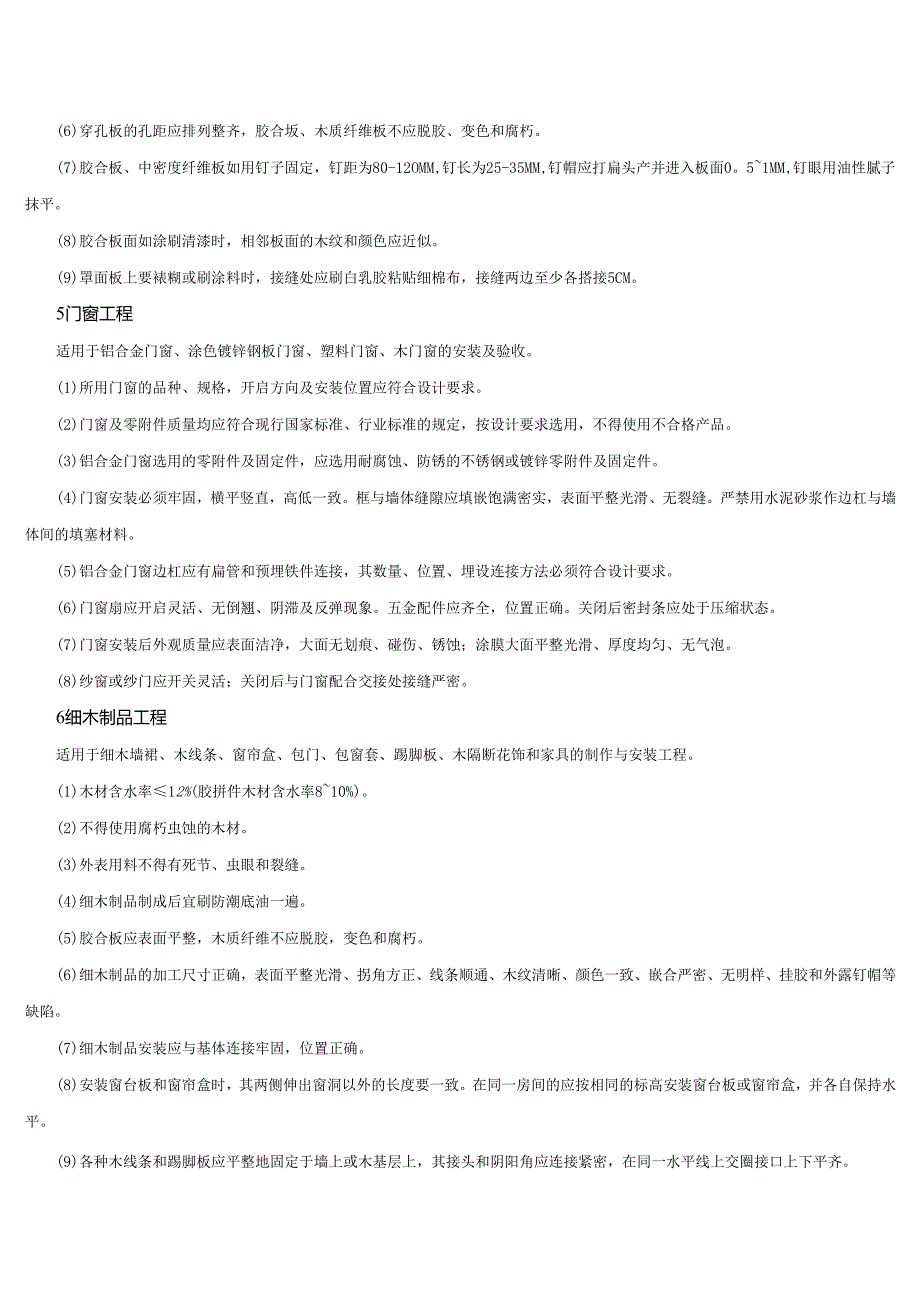 室内装饰工程质量规范.docx_第3页