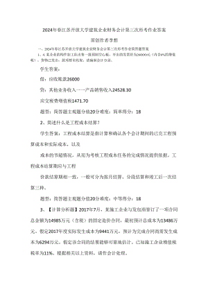 2024年春江苏开放大学建筑企业财务会计第三次形考作业答案.docx