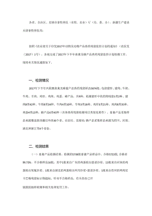 农业部通报畜禽及蜂产品兽药残留监控检测结果.docx