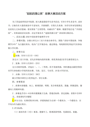 “起航的蒲公英”故事大赛活动方案.docx