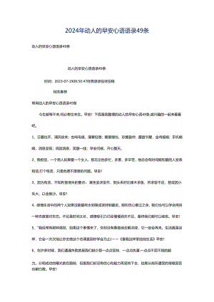 2024年动人的早安心语语录49条.docx