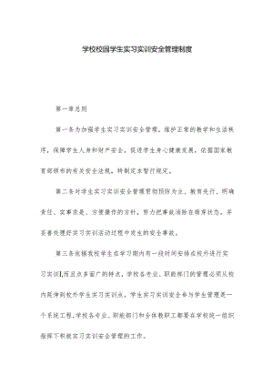 学校校园学生实习实训安全管理制度.docx