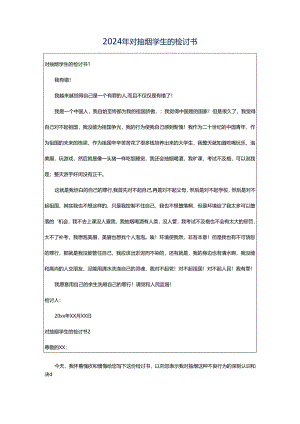 2024年对抽烟学生的检讨书.docx