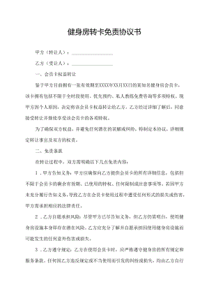 健身房转卡免责协议书.docx