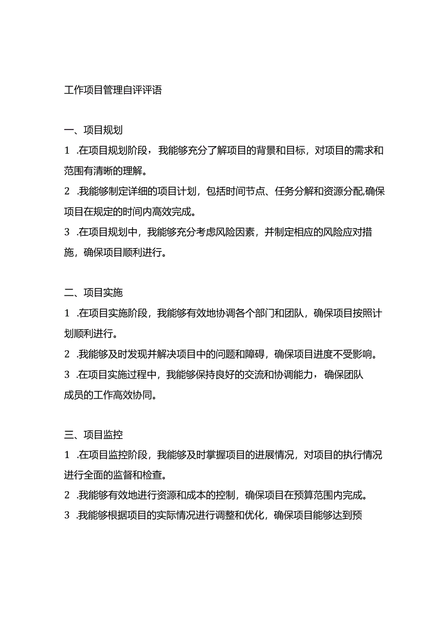 工作项目管理自评评语简短精辟.docx_第1页